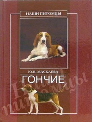 cover image of Гончие